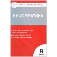 Масленикова О.Н. "Контрольно-измерительные материалы. Информатика. 8 класс. ФГОС"