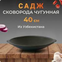 Садж-сковородка чугунный, 40 см, Узбекистан