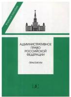 Административное право РФ: практикум. 2-е изд