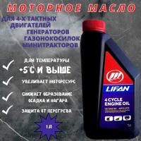 Масло LIFAN для 4-х тактных двигателей минеральное SAE 30 API SJ/CF 1л