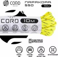 Паракорд 550 CORD RUS 10м 4мм светоотражающий NEON YELLOW