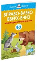 Книга Вправо-влево, вверх-вниз (2-3 года)