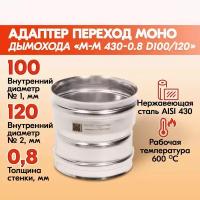 Адаптер переход дымохода Моно М-М 430-0.8 D100/120, переходник для печной трубы, адаптер котла из нержавейки