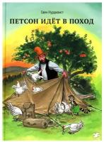 Нурдквист С. "Петсон и Финдус. Петсон идет в поход"