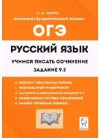 ОГЭ(Легион) Русс.яз. 9кл. Учимся писать сочинение Задание 9.3 (Сенина Н.А.РнД, 23)