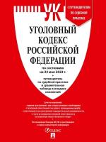 Книга Проспект Уголовный кодекс РФ. По состоянию на 24.05.23 год. Сравнительная таблица изменений. Путеводитель по судебной практике. 2023 год