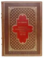 Паровозы железных дорог России 1837-1890 в 2 томах. Тищенко В. Н. Подарочные книги в кожаном переплёте