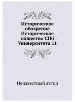 Историческое обозрение Историческое общество СПб Университета 11