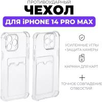 AV-Retail / Чехол силиконовый прозрачный с карманом для карт на iPhone 14 Pro Max /Чехол усиленный противоударный