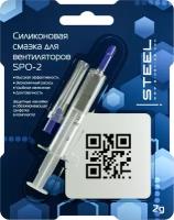 Силиконовая смазка для компьютерных вентиляторов! STEEL Glide Silicium SPO-2, 2грамма