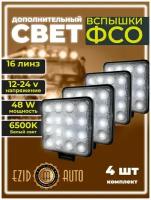 Фара светодиодная / дополнительная фара LED 48W линза Вспышки ФСО / вспышки для авто