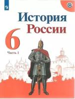 У. 6кл. История России. Ч.1 (Арсентьев) ФГОС (Просв, 2021)