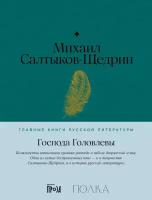 Михаил Салтыков-Щедрин "Господа Головлевы (электронная книга)"