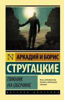 "Пикник на обочине"Стругацкий А. Н, Стругацкий Б. Н