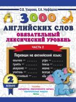 3000 ПриНачШк. Анг. яз.2кл.3000 англ. слов. Ч.2