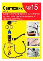 Прокладки сантехнические для однорычажных смесителей с картриджем 40 мм набор 'сантехник' №15