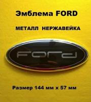 Эмблема Знак Шильдик Значок FORD форд(144мм/57мм)