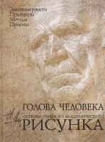 Голова человека Основы учебного академического рисунка