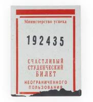 Обложка на студенческий "Счастливый билет" (пластик)