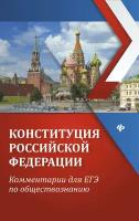 Домашек Елена Владимировна. Конституция Российской Федерации. Комментарии для ЕГЭ по обществознанию. Учебное пособие