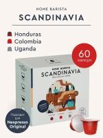 Кофе в капсулах Nespresso формат "SCANDINAVIA" 60 шт. HOME BARISTA