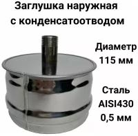 Заглушка для ревизии с конденсатоотводом 1/2 наружная мама D 115 мм "Прок"