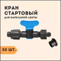 Кран стартовый для капельной ленты SKY Plastic для подключение к ПНД трубе. Фитинг кран для капельной ленты 16мм, 50 штук