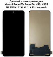 Дисплей с тачскрином для Xiaomi Poco F3/ Poco F4/ K40/ K40S/ K40 Pro/ Mi 11i/ Mi 11X/ Mi 11X Pro черный In-Cell