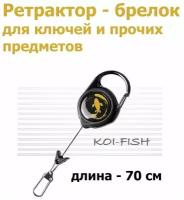 Ретрактор с карабином для ключей и предметов 70см KOI-FISH GOLD / Ретривер рыболовный / Выдвижной Держатель для бейджа, пропуска / Брелок для рыбалки