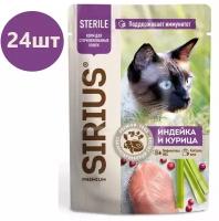 Sirius Sterile пауч для стерилизованных кошек (кусочки в соусе) Индейка и курица, 85 г. упаковка 24 шт