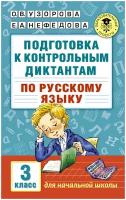 Узорова. Подготовка к контрольным диктантам по русскому языку 3 класс