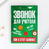 Блокнот "Звонок для учителя", формат А6, 32 листа, софт-тач