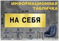 Табличка "на себя" на стену и дверь 300*100 мм с двусторонним скотчем