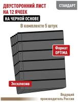 Комплект из 5 листов Albommonet "стандарт" на черной основе (двусторонний) для марок на 12 полос. Формат "Optima". Размер 200х250 мм