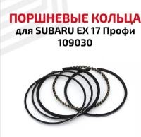 Кольца поршневые для бензоинструмента Subaru EX 17 Профи, 109030