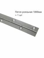 Петля мебельные рояльная 1000мм (1 шт)