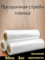 Упаковочная Стрейч пленка прозрачная сверхпрочная, 2 кг, 20 мкм, 200м. Первичное сырье