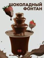 Шоколадный мини-фонтан фондю для шоколада