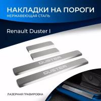 Накладки на пороги Rival для Renault Duster I 2010-2021, нерж. сталь, с надписью, 4 шт., NP.4703.3