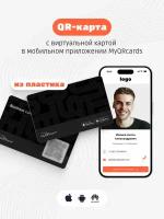 Умная электронная визитка с QR-кодом и бесплатной виртуальной картой в приложении (без NFC)