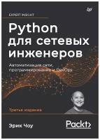 Python для сетевых инженеров. Автоматизация сети, программирование и DevOps