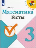 Волкова С.И. Математика. 3 класс. Тесты. ФГОС Школа России