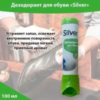 Дезодорант для обуви Silver 100 мл