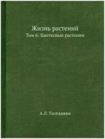 Жизнь растений. В 6-ти томах. Том 6: Цветковые растения