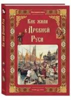 Ольга колпакова: как жили в древней руси