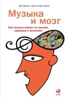 Аре Бреан, Гейр Ульве Скейе "Музыка и мозг: Как музыка влияет на эмоции, здоровье и интеллект (электронная книга)"