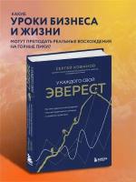 Кофанов С. А. У каждого свой Эверест. Как опыт реальных восхождений помогает вдохновлять команды и управлять проектами