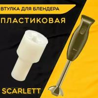 Втулка для блендера Скарлетт Scarlett. D 16 мм, d 11 мм, L 34 мм. Деталь под посадочный вал моторного блока из пластика