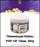 Плавающие бойлы POP-UP 10 мм Horn (специи), 40г, супер аттрактивные плавающие насадочные бойлы поп-ап / Поп ап 10мм