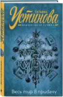Устинова Т.В. "Весь мир в придачу"